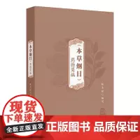 《本草纲目》药物简编 张志斌 以金陵本为底本采撷原著每药中与临床用药结合紧密的“气味”“主治”“附方”三大项人民卫生出版