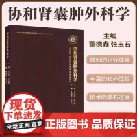 协和肾囊肿外科学 董德鑫 张玉石 肾囊肿流行病学 诊断方法 外科治疗技术书籍中国协和医科大学出版社97875679242