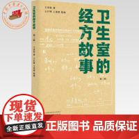卫生室的经方故事(第三辑)王彦权 著 中国中医药出版社 中医临床 书籍 卫生室经方故事 9787513223539