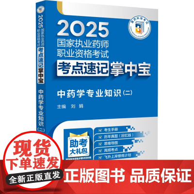 中药学专业知识(二)2025国家执业药师职业资格考试考点速记掌中宝 刘娟 随书附赠配套数字化资源包括历年真题中国医药科技