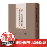 儿科卷 南京中医药大学图书馆藏未刊中医稿抄本精粹 上海科技 9787547870600
