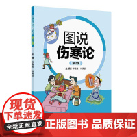图说伤寒论(第2版)