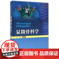 [清仓]显微骨科学 裴国献 人民卫生出版社 9787117223485