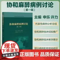 协和麻醉病例讨论 第一辑 住院医师临床培训参考用书 申乐 许力 主编 中国协和医科大学出版社 9787567924772