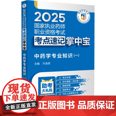 中药学专业知识(一)2025国家执业药师职业资格考试考点速记掌中宝 亓金钗 随书附赠配套数字化资源历年真题等中国医药科技