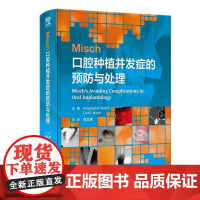 Misch口腔种植并发症的预防与处理(翻译版)宿玉成 译 详细的介绍了种植体并发症的所有分类 包括医源性术中术后等人民卫