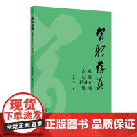 医躬存真:验案自选自注120则