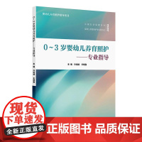 0~3岁婴幼儿养育照护——专业指导