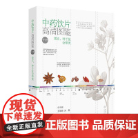 中药饮片高清图鉴(中册)
