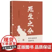 死生之分:简帛文献疾病预测研究 丁媛 著 全面系统地梳理了出土简帛中涉及疾病預測的内容等 9787547870891 上