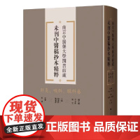 针灸、喉科、眼科卷(南京中医药大学图书馆藏未刊中医稿抄本精粹)上海科学技术出版社 9787547870617