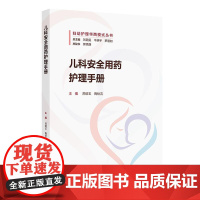 儿科安全用药护理手册 妇幼护理华西模式丛书 苏绍玉 陶秋吉 主编 内容包含用药安全相关制度 文化及管理等内容 人民卫生出