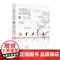 中药饮片高清图鉴(下册)