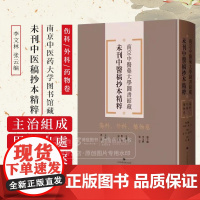 伤科 外科 药物卷 南京中医药大学图书馆藏未刊中医稿抄本精粹 李文林 张云编 适用中医药专业工作者 上海科学技术出版社