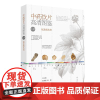 中药饮片高清图鉴(上册)