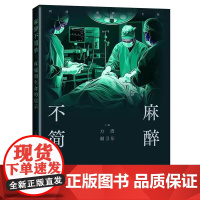 麻醉不简单 疼痛和生命的启示 方浩 顾卫东 主编 一部融合了医学历史哲学和人文思考的跨界作品 上海科学技术出版社9787