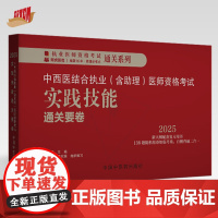 中西医结合执业 含助理 医师资格考试实践技能通关要卷 执业医师资格考试通关系列 吴春虎 主编 中国中医药出版社 9787