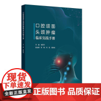 口腔颌面头颈肿瘤临床实践手册