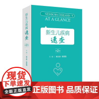 新生儿疾病速查 第2二版 周文浩 程国强 涵盖母体相关疾病篇新生儿疾病篇常用支持治疗篇新生儿常用操作示意图篇等 人民卫生