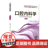 口腔内科学 第2版 邹慧儒 隋红 著 北京科学技术出版社 9787571409418