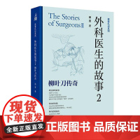 外科医生的故事2:柳叶刀传奇 顾晋 全景式展示了外科学的发展经历 其中包括外科学的各时期的历史演进 发展经历等 人民卫生