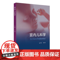 宫内儿科学 孙锟 主编 内容包括宫内儿科学总论生命早期千天计划以及主要器官系统宫内疾病诊疗干预等978711737865