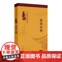 中医临床必读丛书(诵读本)——温病条辨(配增值)