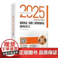 2025临床执业(助理)医师资格考试辅导讲义(配增值)