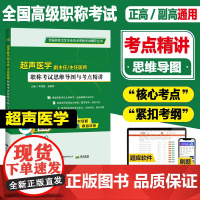 2025超声医学副主任主任医师职称考试思维导图与考点精讲 医学影像B彩超副高正高考点讲解资料题库练习模拟真题 辽宁科学技