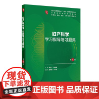 妇产科学学习指导与习题集 第4四版 十四五规划教材配套教材全国高等学校配套教材 李雪兰 崔保霞 供基础类等专业用人民卫生