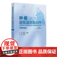 肿瘤超低温冷冻治疗 第2二版 王洪武 包含大量的临床实践经验总结 紧密结合临床和科研 有疗效分析也有并发症的处理人民卫生