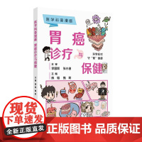医学科普漫画 胃癌诊疗与保健 陈韬 甄莉 主编 本书以图为主 针对胃癌相关健康问题进行科普 疾病防治科普书籍 人民卫生出