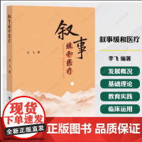 叙事缓和医疗 李飞 编著 叙事医学概念 叙事医学的源起书籍 9787567926035 中国协和医科大学出版社