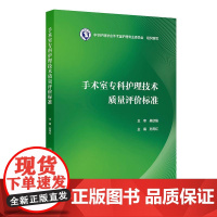 手术室专科护理技术质量评价标准 孙育红编 涵盖手术室护士操作技能质量标准 手术室管理质量标准两个篇章 护理学 人民卫生出