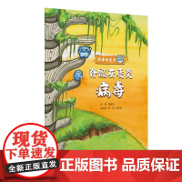 脊髓灰质炎病毒 病毒快走开 李建法 涵盖公众日常生活中可能接触到的乙肝病毒戊肝狂犬病病毒的传播与预防相关知识 人民卫生出