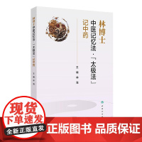 林博士中医记忆法太极法记中药 林海 本书针对中医药学生工作者及爱好者记忆难题设计 从而加深学习者对中药的记忆 人民卫生出