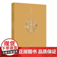 咳嗽论治 史利卿 主编 本书内容详实具体 理论与临床结合 临床与科研并进 形成系统全面科学的咳嗽临床及研究体系 人民卫生