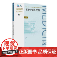 医学计算机应用 第4版第四版 专升本教材高职高专大专临床医学 杨翀 人民卫生出版社 9787117374156
