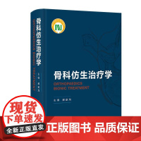 骨科仿生治疗学(创新教材)解剖学功能学影像关节脊柱外科儿童骨折骨盆肩髋膝肘踝腕关节置换 人民卫生出版社 97871173