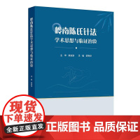 岭南陈氏针法学术思想与临证治验 陈秀华 介绍岭南陈氏针法在内科骨伤科儿妇五官科及皮肤科的临床应用及典型医案 人民卫生出版