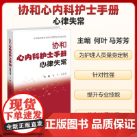 协和心内科护士手册 心律失常 何叶 马芳芳 著 中国协和医科大学出版社