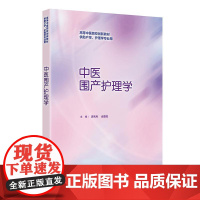 中医围产护理学 创新教材本科教材 裘秀月 肖雯晖 人民卫生出版社 9787117376808