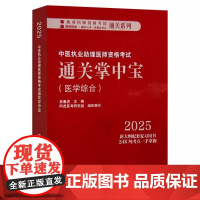 2025中医执业助理医师资格考试通关掌中宝 执业医师资格考试通关系列 吴春虎 主编 中国中医药出版社 978751329