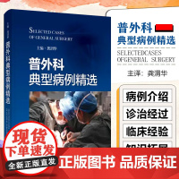 普外科典型病例精选 龚渭华编 介绍了甲状腺乳腺胃十二指肠肝胆胰脾阑尾结肠疾病等常见普外科疾病的诊治经验 上海科学技术出版