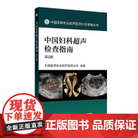 中国妇科超声检查指南 第2二版 中国医师协会超声医师分会编著 中国医师协会超声医师分会指南丛书 978711737678