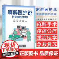 麻醉医护说 讲讲麻醉的故事 张静 邓莹等编 详细介绍了常规泌尿外科腔内手术的常用器械 操作步骤及术后护理等北京大学医学出
