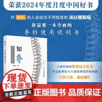知脊 脊柱使用说明书 编任大江 稳住人体的承重墙 颈椎和腰椎常见问题 疾病症状 治疗方法 患者的担忧9787117361