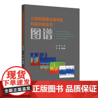 儿童振幅整合脑电图和脑功能监测图谱周渊峰详细介绍儿童神经危重症不同病因和疾病振幅整合脑电图背景图谱特点特征操作和阅图方法