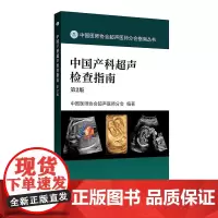 中国产科超声检查指南(第2版)产科超声指南及产前常见异常的超声诊断鉴别诊断诊断注意事项适合产科超声医师、产科临床医师阅读