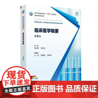 临床医学概要(第2版/本科检验技术/配增值)常见疾病基本概念主要临床表现诊断治疗原则诊断内外儿科学基础急危重病妊娠女性生